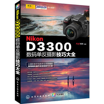 WL-Nikon D3300数码单反摄影技巧大全-FUN视觉 化学工业出版社 978712