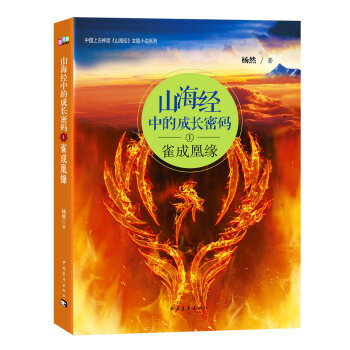 雀成凰緣-山海經中的成長密碼-1 pdf epub mobi 下载