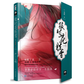 WL/彼時花勝雪 九歌 貴州人民齣版社 9787221136619 pdf epub mobi 下载