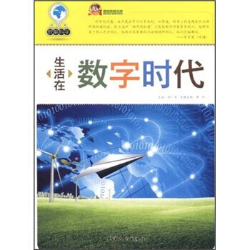生活在数字时代 9787201072104