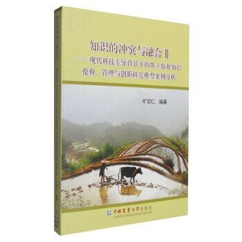 满58包邮 知识的冲突与融合2：现代科技背景下的乡土农业知识抢救、管理与创新研究典型案例 pdf epub mobi 电子书 下载