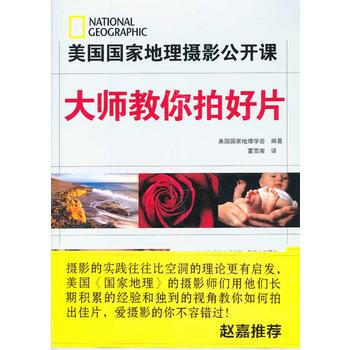 大师教你拍好片:美国国家地理摄影公开课 9787805015712