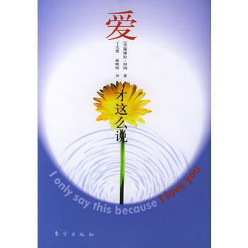 爱才这么说 9787506019538 pdf epub mobi 下载
