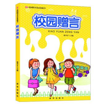 校園圖書角藏書：校園贈言 9787516603505 pdf epub mobi 下载