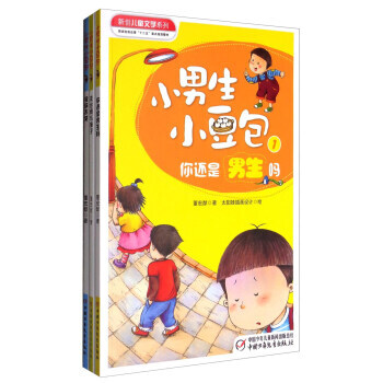 新创儿童文学系列：小男生小豆包(套装1-3册) pdf epub mobi 电子书 下载
