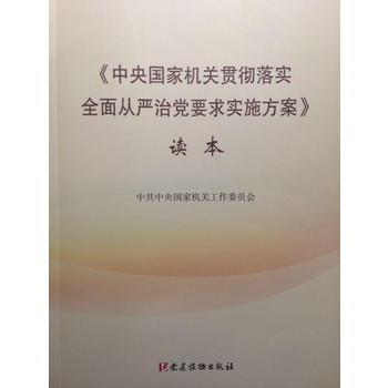 《中央贯彻落实全面从严治党要求实施方案》读本