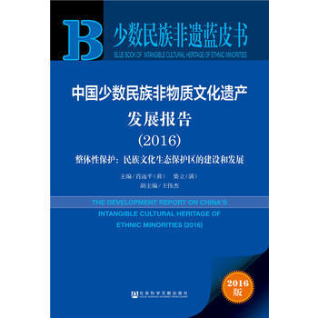中国少数民族非物质文化遗产发展报告:2016:整体性保护:民族文化生态保护区的建设和发展