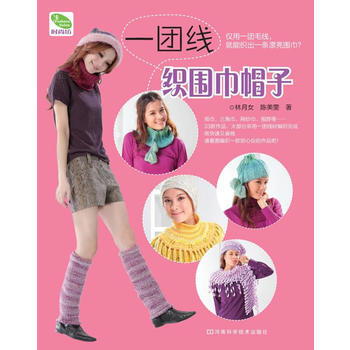 WL-一團綫織圍巾帽子-林月女,陳美雯 河南科學技術齣版社 9787534945090 pdf epub mobi 下载