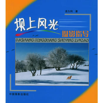 坝上风光摄影指导 pdf epub mobi 下载