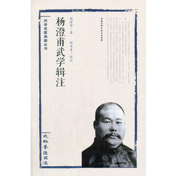 楊澄甫武學輯注.太極拳使用法 9787530483961
