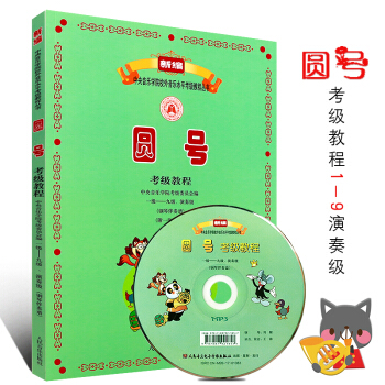 圓號考級教程1-9級演奏級 附1MP3 鋼琴伴奏譜 人民音樂齣版社 新編中央音樂學院音樂水平圓號考級 pdf epub mobi 電子書 下載