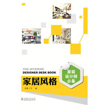 WL-家居风格-理想宅 中国电力出版社 9787519800703