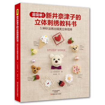 新井奈津子的立體刺綉教科書 9787534991325 (日)新井奈津子,蔣幼幼-RT pdf epub mobi 下载