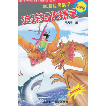 追蹤石化精靈(贈揭秘鏡) pdf epub mobi 電子書 下載