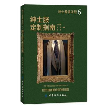 绅士着装圣经6 绅士服定制指南 pdf epub mobi 下载