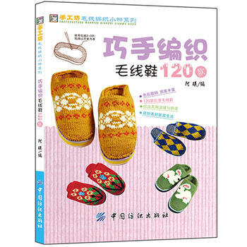 巧手编织毛线鞋120款