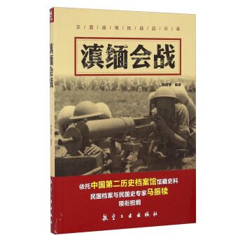 滇緬會戰 pdf epub mobi 下载