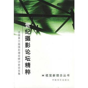 世紀攝影論壇精粹--第六屆全國攝影理論研討會論文集
