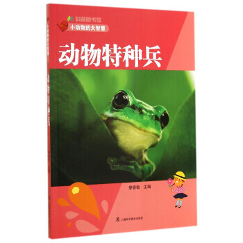 科普圖書館 小動物的大智慧：動物特種兵 9787542762122 pdf epub mobi 電子書 下載