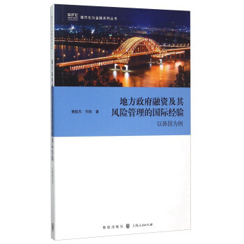 地方融資及其風險管理的國際經驗 ——以韓國為例 pdf epub mobi 下载