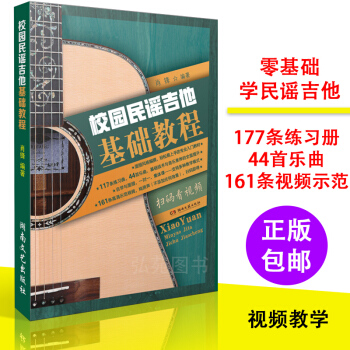 校園民謠吉他基礎教程初學者從零開始自學吉他彈奏書籍五綫譜簡譜吉他書籍吉他譜麯教材流行歌麯吉他書 pdf epub mobi 電子書 下載