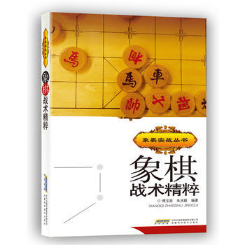 WL-象棋战术精粹-傅宝胜 安徽科学技术出版社 9787533742270