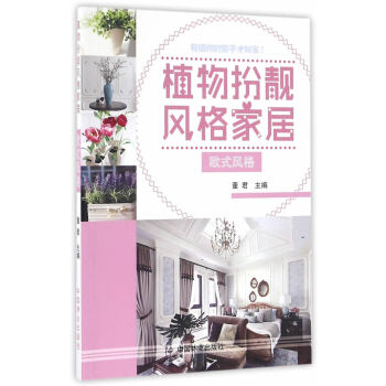 WL-植物扮靓风格家居:欧式风格-董君 中国林业出版社 9787503885266