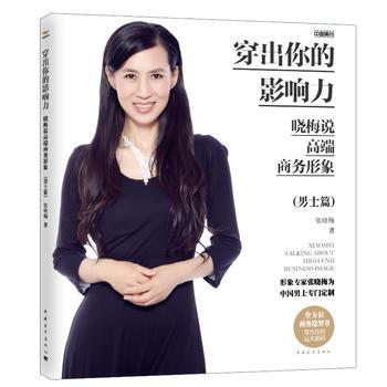 WL-穿齣你的影響力:曉梅說高端商務形象:男士篇-張曉梅 中國青年齣版社 97875153 pdf epub mobi 下载