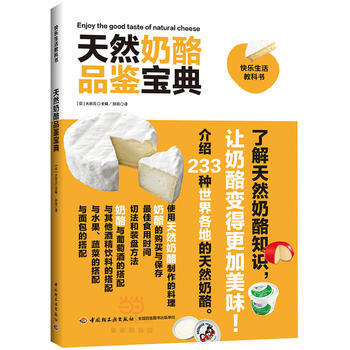 WL-天然奶酪品鑒寶典-(日)大榖元 中國輕工業齣版社 9787518407330 pdf epub mobi 下载