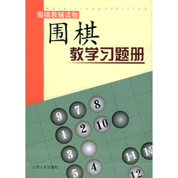 WL-围棋教学习题册:初级-胡晓芩 山西人民出版社发行部 9787203052494