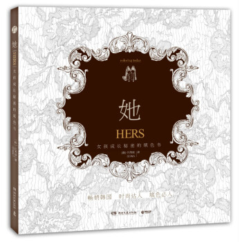 WL-她:女孩成长秘密的填色书:Hers-(韩)任秀娃 湖南文艺出版社 978754047