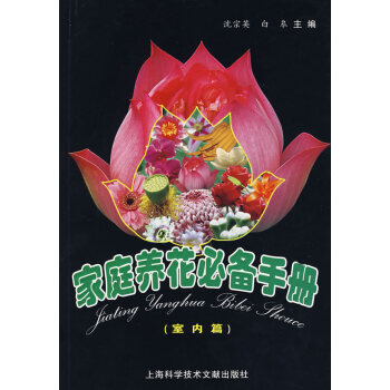 WL-家庭养花手册：室内篇-沈宗英 等 上海科学技术文献出版社 978754393277 pdf epub mobi 电子书 下载