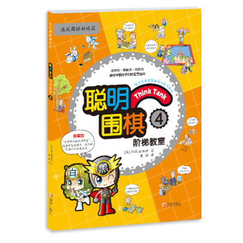 WL-聪明围棋阶梯教室: 4-(韩)阳地出版社 , 黄焰 青岛出版社 9787555219