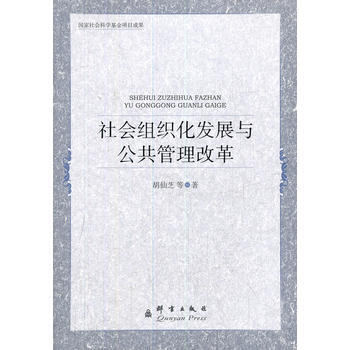 正版书籍 社会组织化发展与公共管理改革 pdf epub mobi 电子书 下载