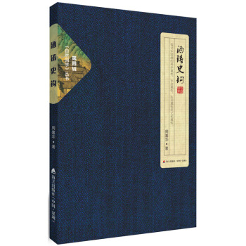 自然国学丛书第四辑 酒铸史钩