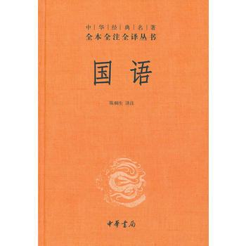 WL-国语-陈桐生注 中华书局 9787101092080 pdf epub mobi 下载
