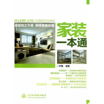 WL-家装一本通-乔磊著 水利水电出版社 9787517022848