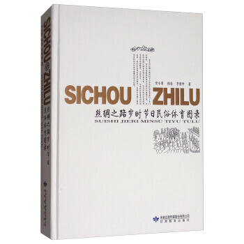 丝绸之路岁时节日民俗体育图录 9787542340979 李小唐,林春,李重申-RT pdf epub mobi 电子书 下载