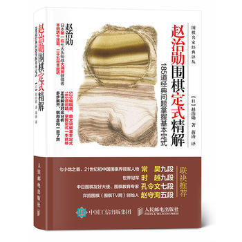 WL-赵治勋围棋定式精解:185道经典问题掌握基本定式-【日】赵治勋 人民邮电出版社 97