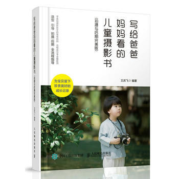 WL-寫給爸爸媽媽看的兒童攝影書 拍攝與後期版-王慶飛 人民郵電齣版社 978711546