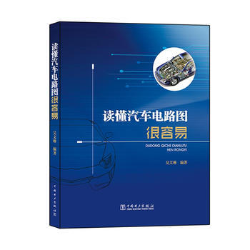 BF-读懂汽车电路图很容易-吴文琳 中国电力出版社 9787512389663