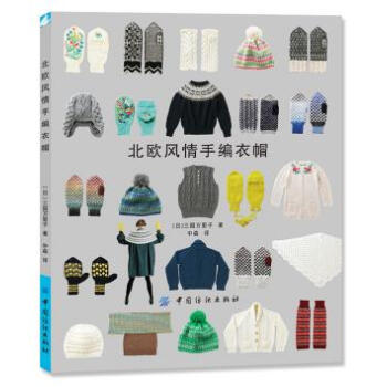 WL-北欧风情手编衣帽-[日]三国万里子,中森 中国纺织出版社 9787506497046 pdf epub mobi 下载