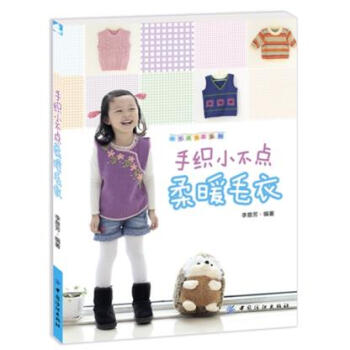 WL-手织小不点柔暖毛衣-李意芳著 中国纺织出版社 9787506499156 pdf epub mobi 下载