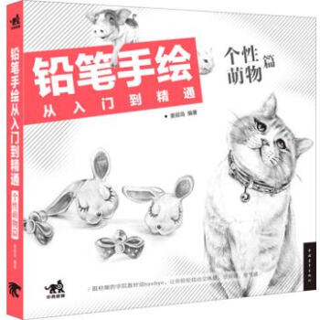 WL-鉛筆手繪從入門到精通:個性萌物篇-麥硯島 中國青年齣版社 9787515324142 pdf epub mobi 電子書 下載