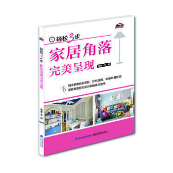 WL-轻松3步 家居角落呈现-理想宅 福建科技出版社 9787533552312