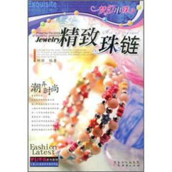 正版 精致珠链 9787807289739 妍颜 广东省出版集团，广东经济出版社 pdf epub mobi 下载