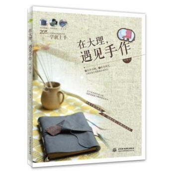 WL-在大理，遇見手作-小茶 水利水電齣版社 9787517009931 pdf epub mobi 下载