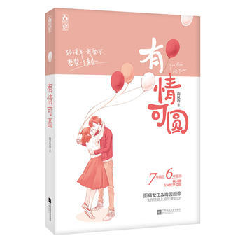 WL/有情可圆 南风语,魅丽文化 江苏文艺出版社 9787539992136
