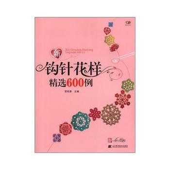 WL-新钩针花样精选600例-冒桂香 辽宁科学技术出版社 9787538175578