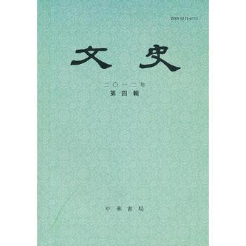 正版 《文史》2012年第4辑,总01辑 9770511471002 裘锡主 暂无